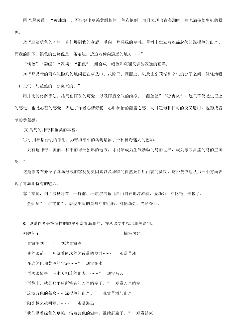 秋八年级语文上册 第一单元 3《青海湖，梦幻般的湖》导学案 （新版）语文版-（新版）语文版初中八年级上册语文学案_第3页