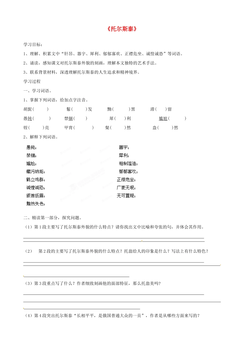 浙江省慈溪市范市初级中学八年级语文下册 第4课《托尔斯泰》学案 新人教版_第1页