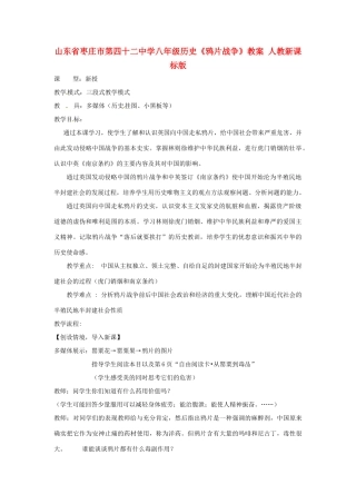 山东省枣庄市第四十二中学八年级历史《鸦片战争》教案 人教新课标版