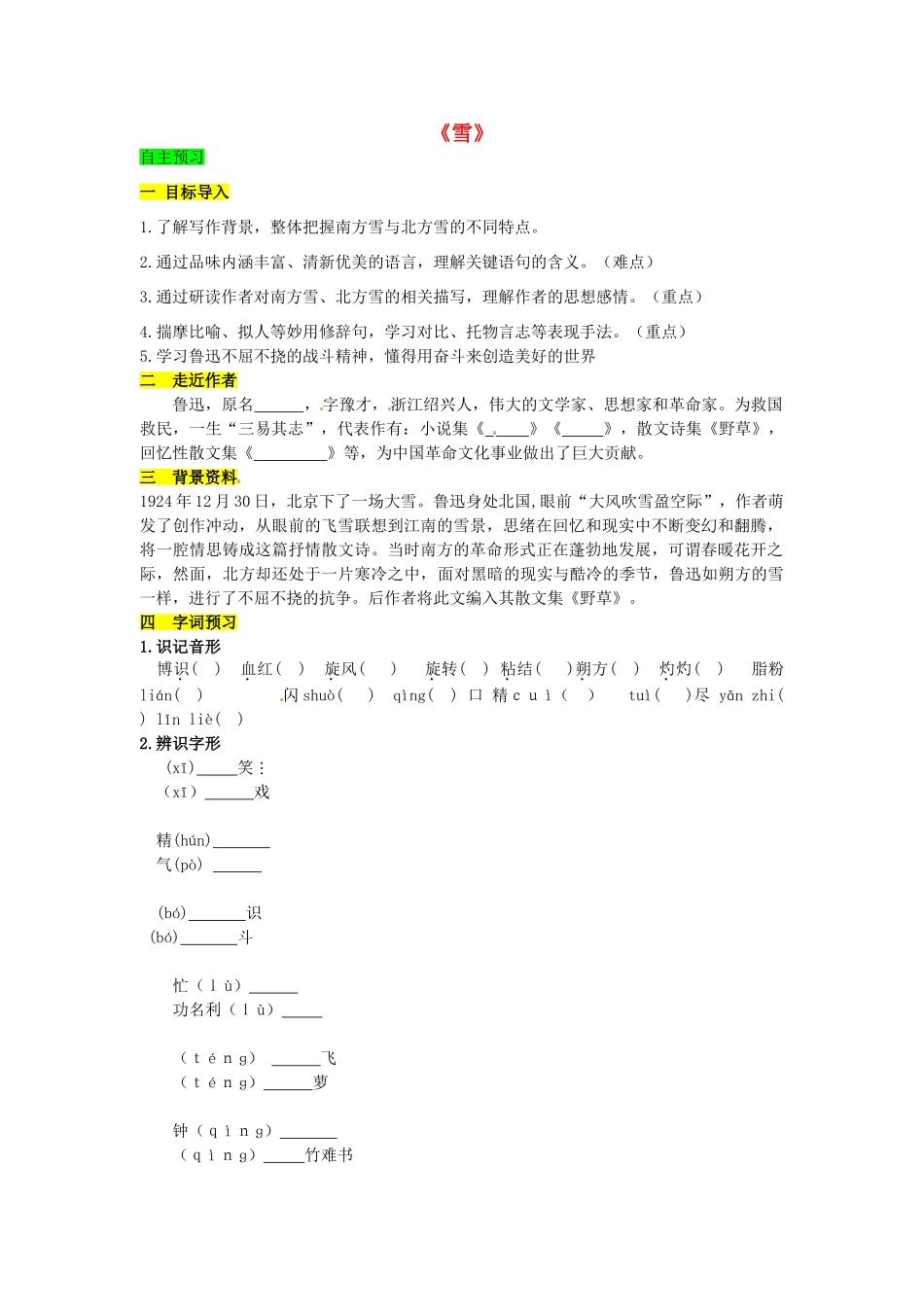 学优练（江西专用）春八年级语文下册 第二单元 6《雪》导学案（1）（新版）新人教版-（新版）新人教版初中八年级下册语文学案_第1页