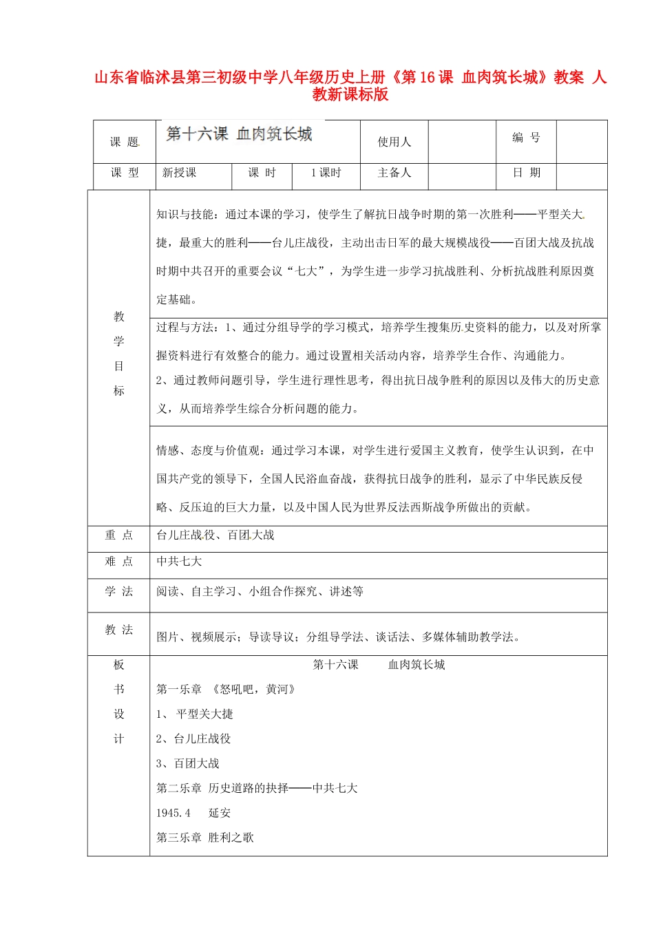 山东省临沭县第三初级中学八年级历史上册《第16课 血肉筑长城》教案 人教新课标版_第1页