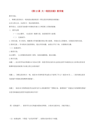 河南省安阳市第三十二中学七年级历史上册《第12课 大一统的汉朝》教学案 新人教版