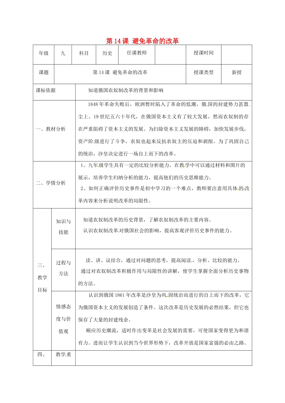 陕西省石泉县九年级历史上册 第三单元 第14课 避免革命的改革教学设计 北师大版-北师大版初中九年级上册历史教案_第1页