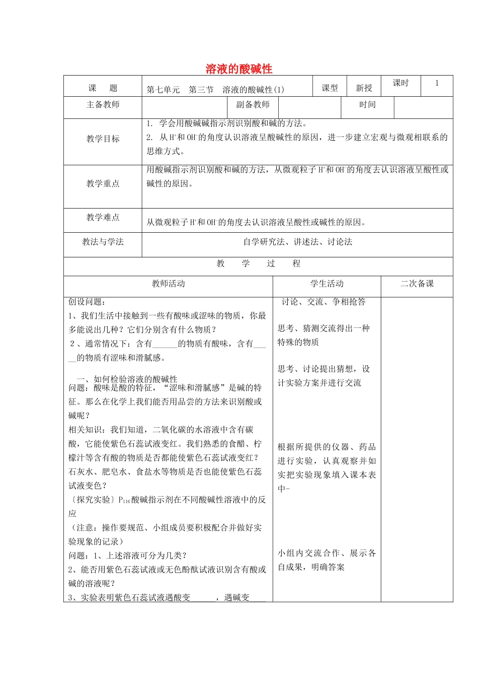 九年级化学下册 第七单元 第三节 溶液的酸碱性教案1 （新版）鲁教版_第1页