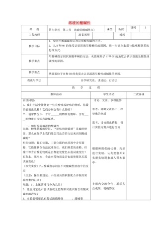 九年级化学下册 第七单元 第三节 溶液的酸碱性教案1 （新版）鲁教版