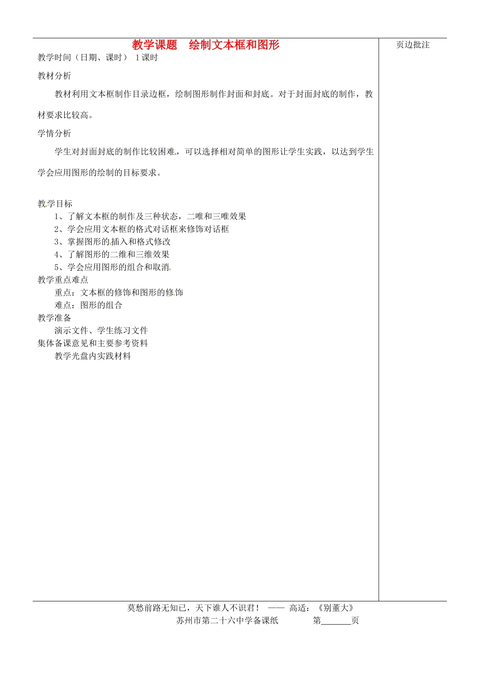 江苏省苏州市第二十六中学七年级信息技术 《3.6绘制文本框和图形》教案_第1页