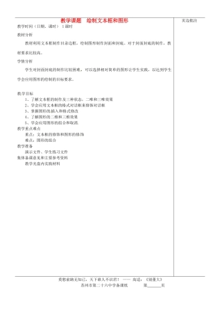 江苏省苏州市第二十六中学七年级信息技术 《3.6绘制文本框和图形》教案