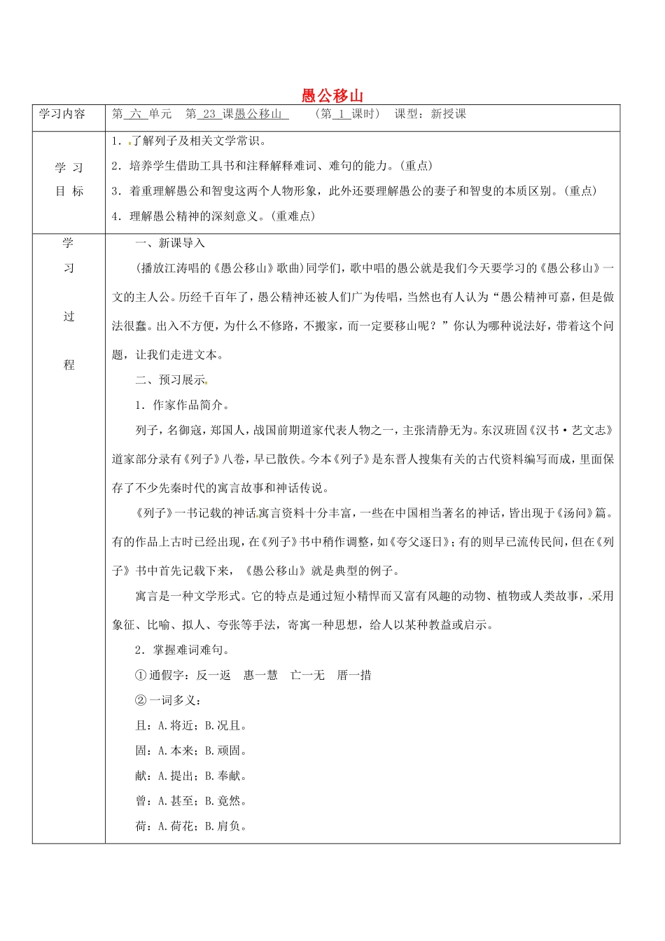 陕西省山阳县九年级语文下册 第23课 愚公移山学案 新人教版-新人教版初中九年级下册语文学案_第1页