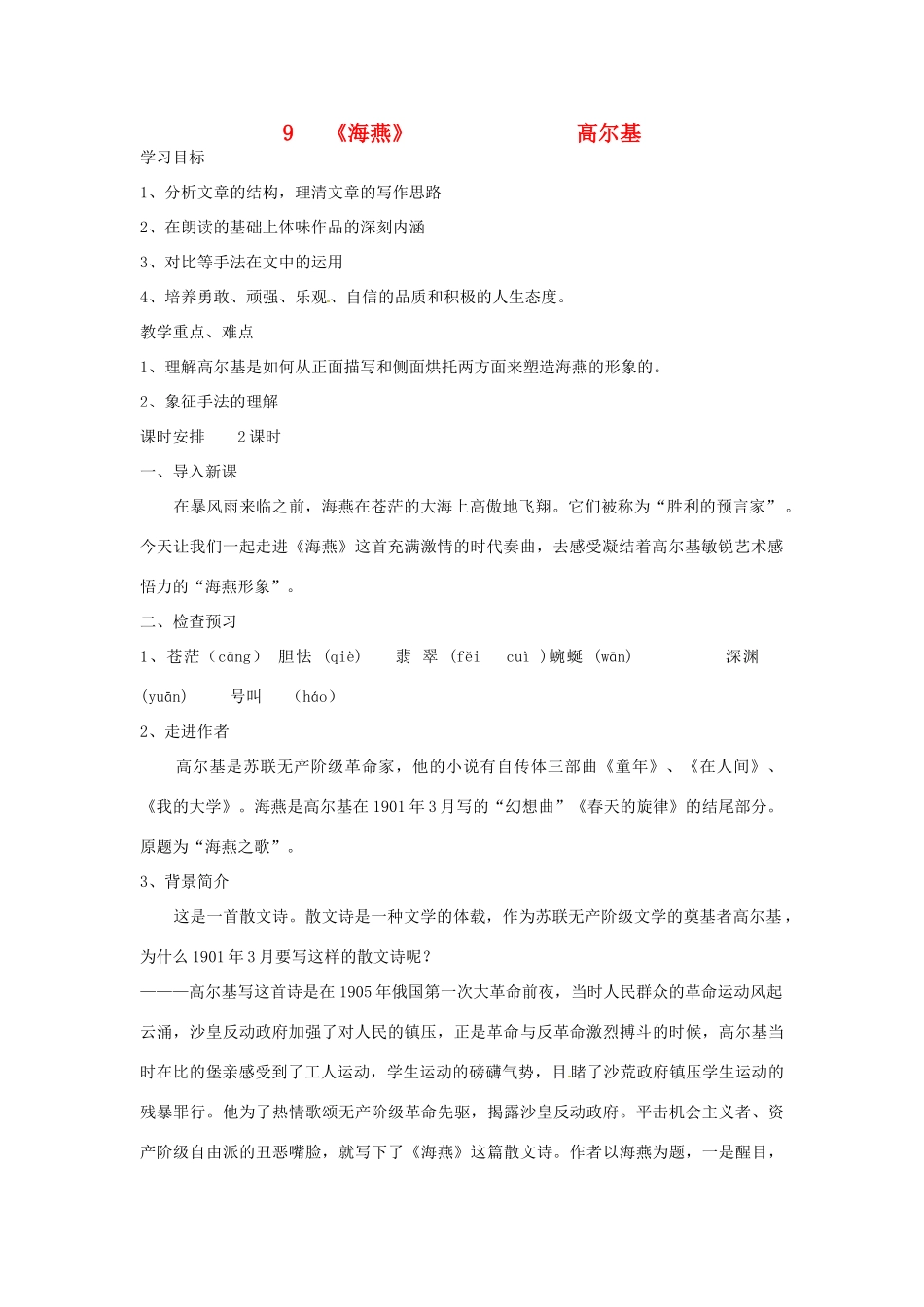 重庆市江津五中八年级语文下册 《第二单元 第九课 海燕》学案 人教新课标版_第1页