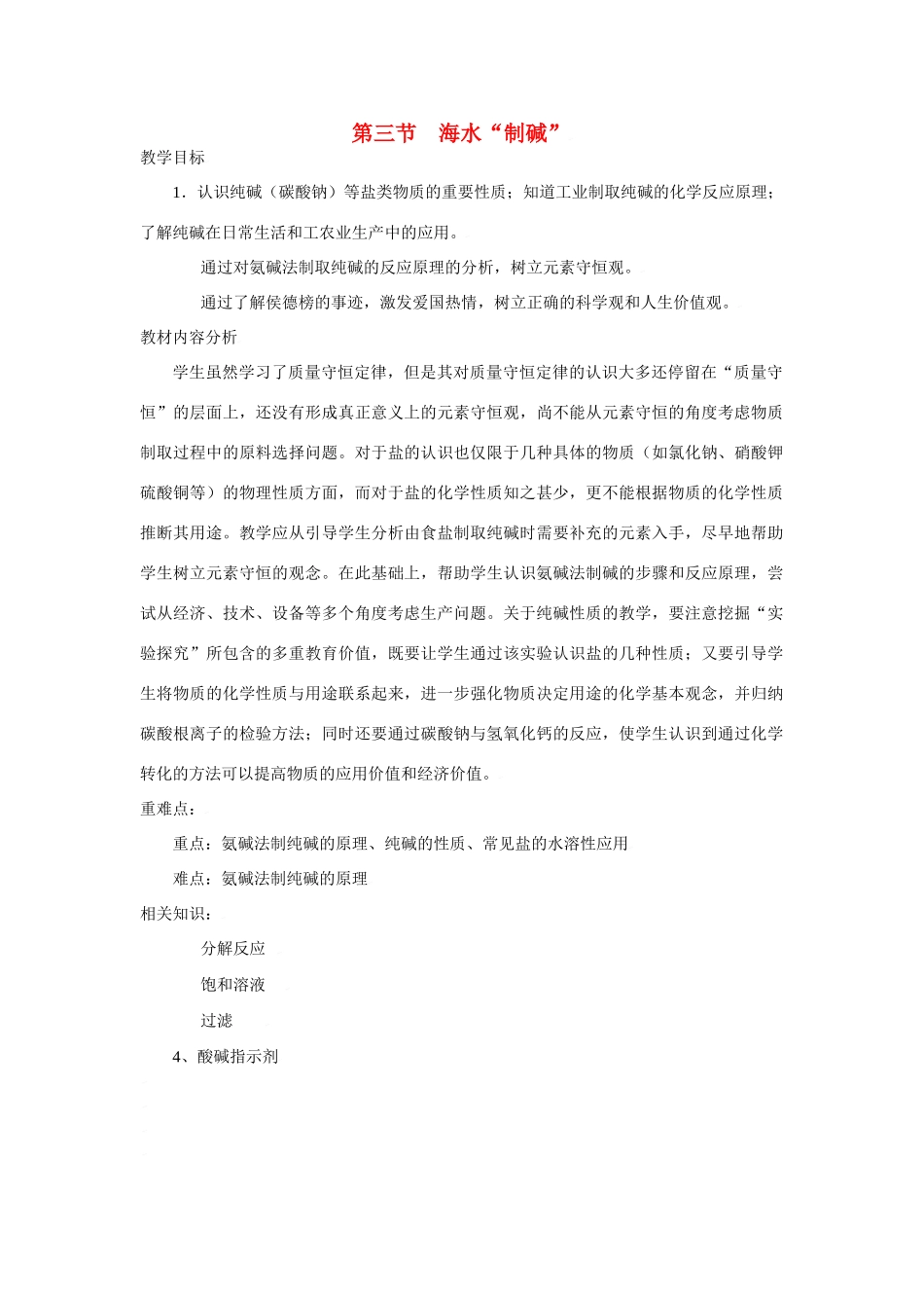 九年级化学：第二单元第三节 海水“制盐”（教案）鲁教版五四制_第1页