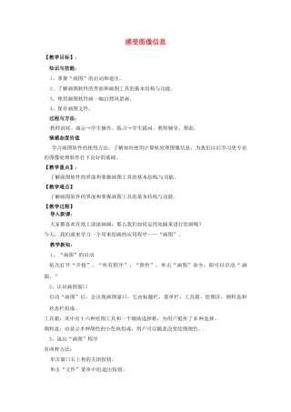 山西省介休市介休五中七年级信息技术第一单元 第七节 感受图象信息 教案