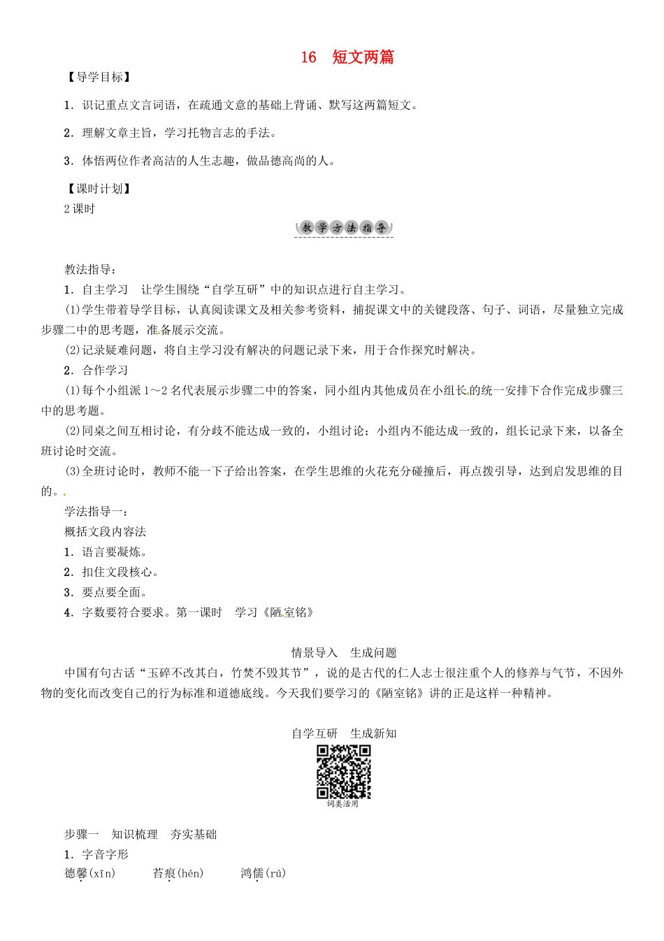 （安徽专版）（秋季版）七年级语文下册 第四单元 16 短文两篇（第1课时）导学案 新人教版-新人教版初中七年级下册语文学案_第1页