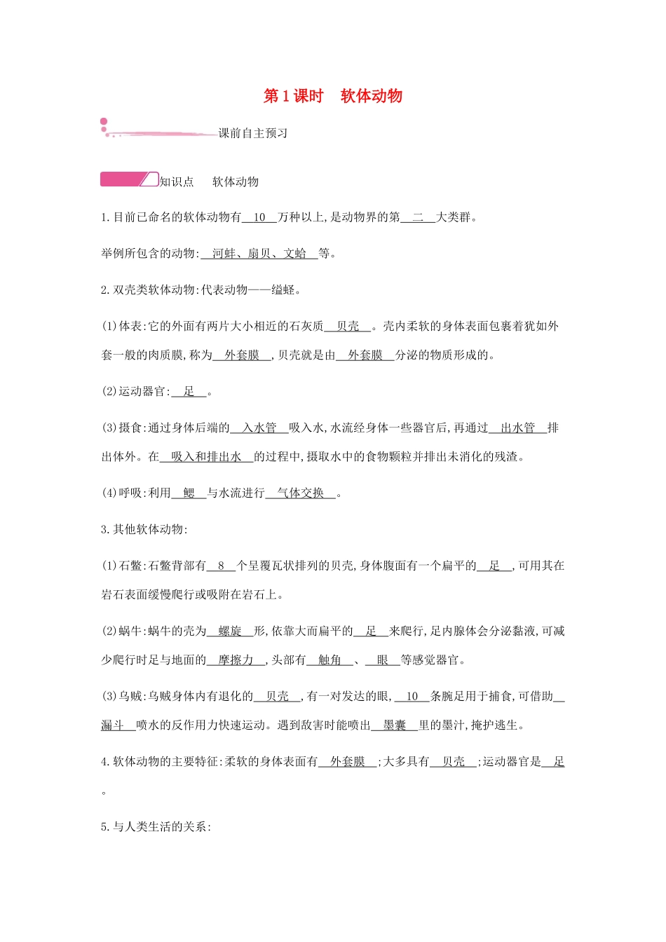 秋八年级生物上册 5.1.3 软体动物和节肢动物（第1课时 软体动物）学案 （新版）新人教版-（新版）新人教版初中八年级上册生物学案_第1页