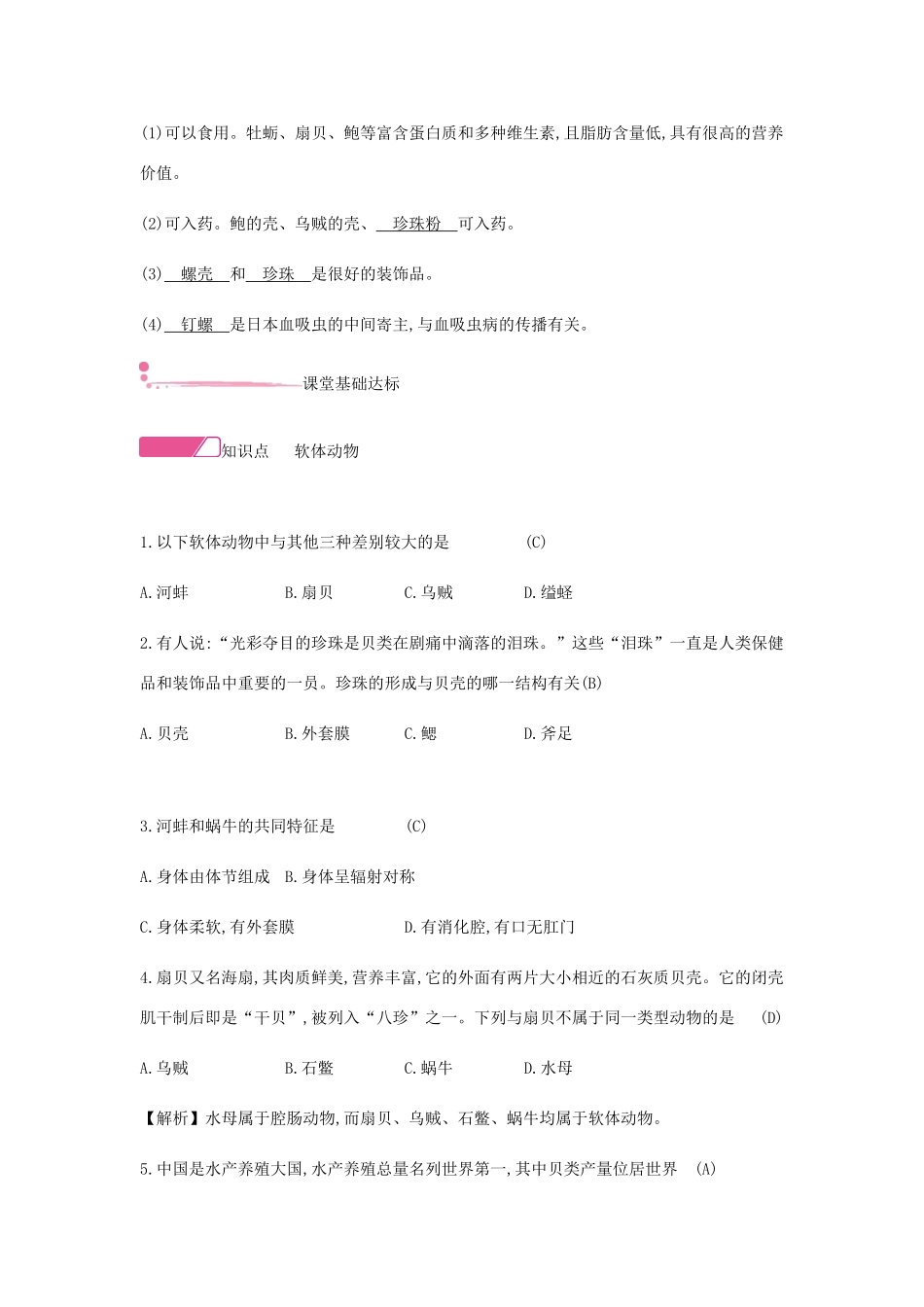 秋八年级生物上册 5.1.3 软体动物和节肢动物（第1课时 软体动物）学案 （新版）新人教版-（新版）新人教版初中八年级上册生物学案_第2页