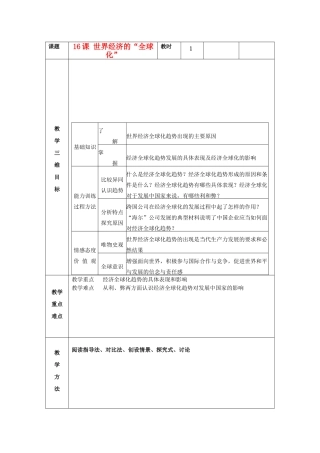 九年级历史下册 第16课 世界经济的“全球化” 教案 新人教版