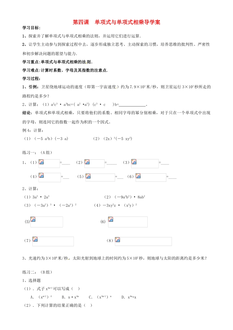 山东省东营市第二中学八年级数学上册《第四课单项式与单项式相乘》学案 _第1页