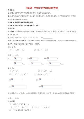 山东省东营市第二中学八年级数学上册《第四课单项式与单项式相乘》学案 