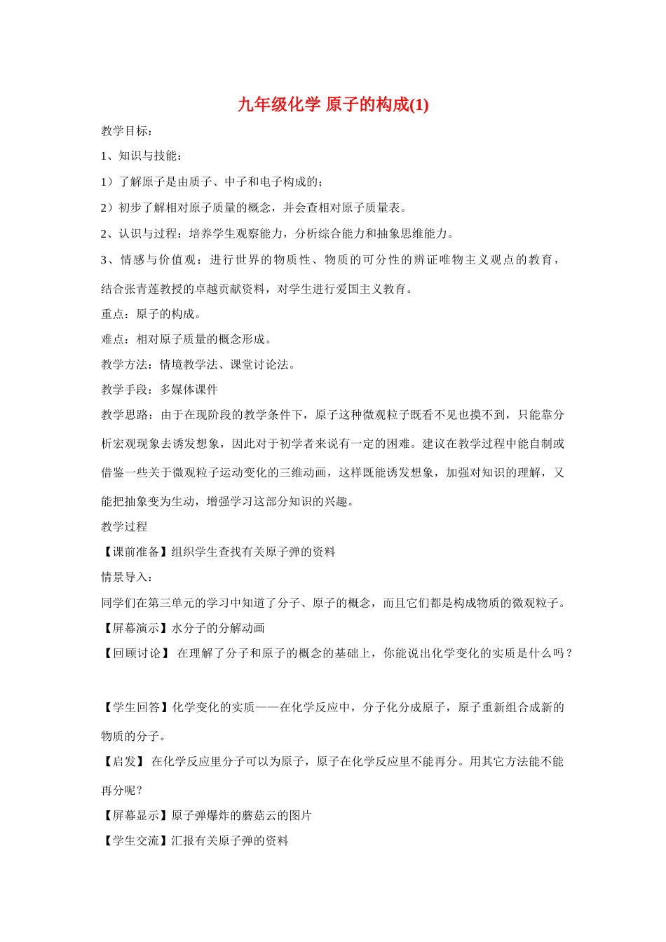 九年级化学上册：4.1原子的构成教案1 人教新课标_第1页