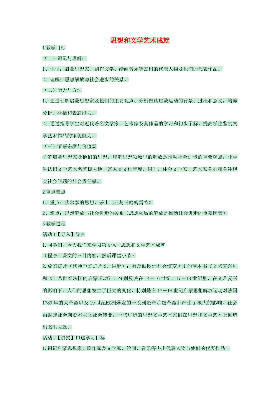 九年级历史下册 第4课 思想和文学艺术成就教学设计 川教版-川教版初中九年级下册历史教案_第1页