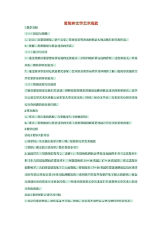 九年级历史下册 第4课 思想和文学艺术成就教学设计 川教版-川教版初中九年级下册历史教案