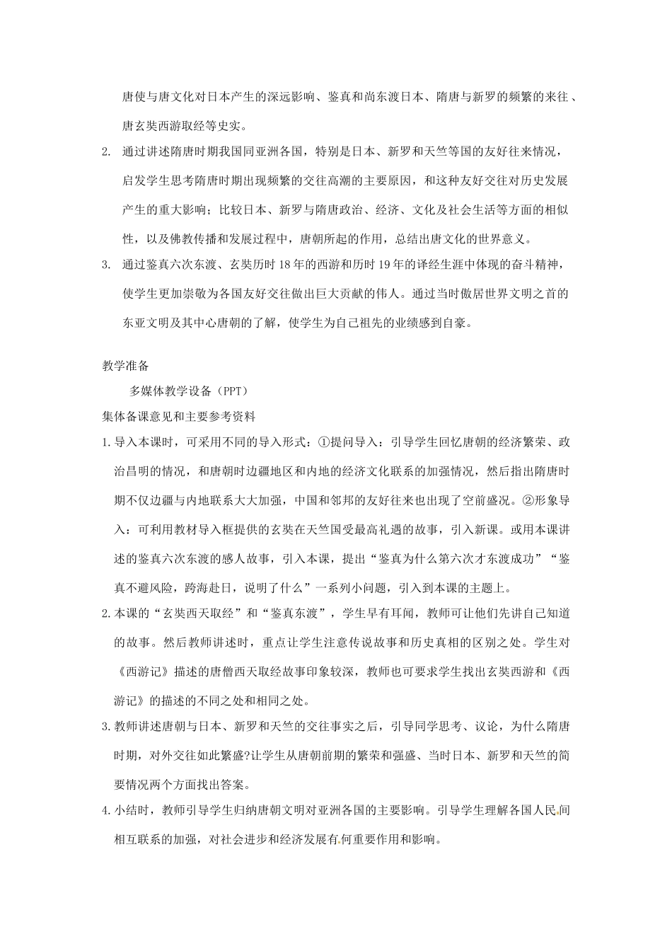 江苏省苏州市第二十六中学七年级历史 第6课 对外友好往来教案 人教新课标版_第2页