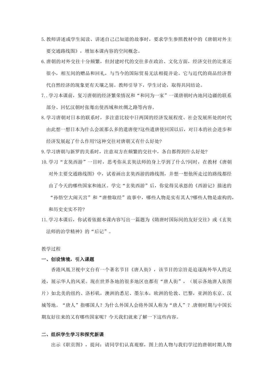 江苏省苏州市第二十六中学七年级历史 第6课 对外友好往来教案 人教新课标版_第3页
