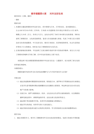 江苏省苏州市第二十六中学七年级历史 第6课 对外友好往来教案 人教新课标版
