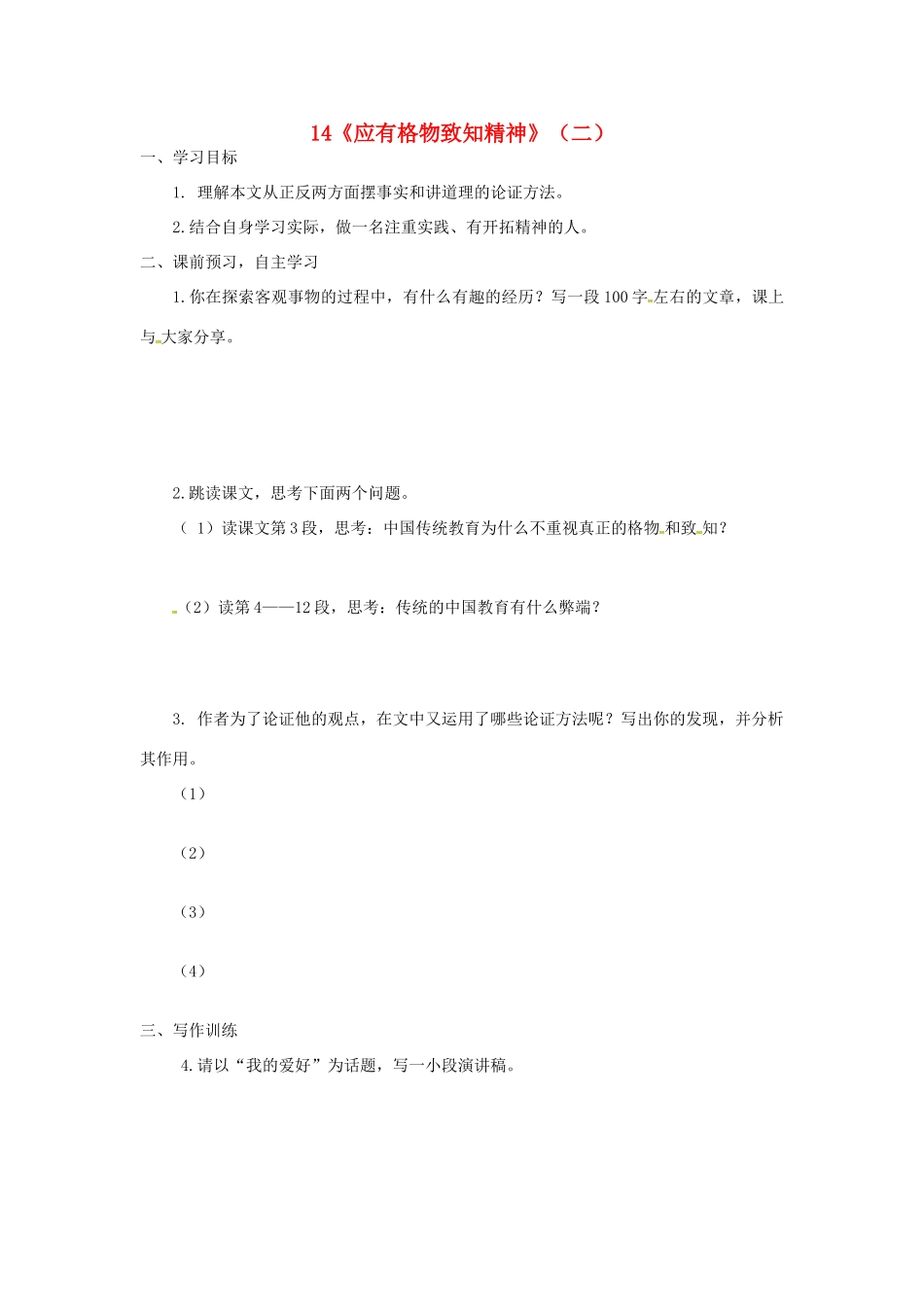 山东省郯城县八年级语文下册 第14课《应有格物致知精神》学案2 新人教版-新人教版初中八年级下册语文学案_第1页