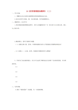 山东省郯城县八年级语文下册 第14课《应有格物致知精神》学案2 新人教版-新人教版初中八年级下册语文学案