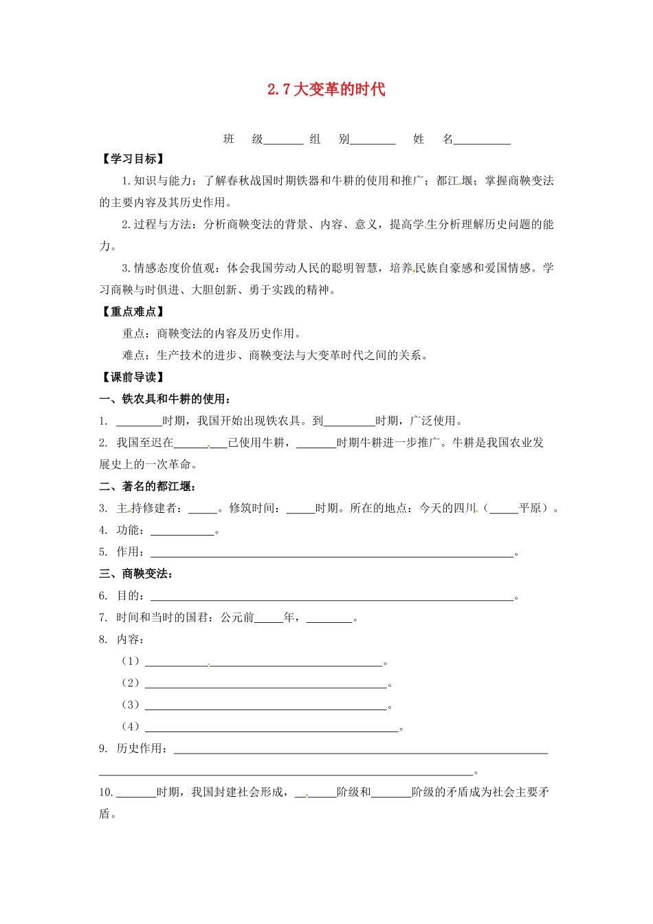 辽宁省凌海市石山初级中学七年级历史上册 2.7大变革的时代问题导读单 新人教版_第1页