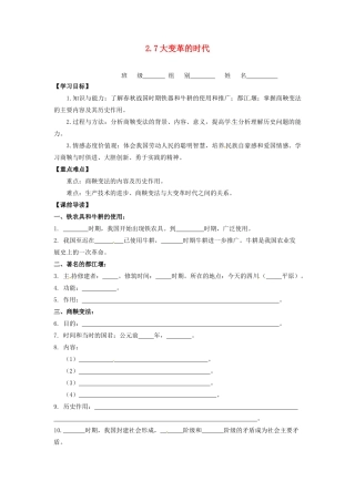 辽宁省凌海市石山初级中学七年级历史上册 2.7大变革的时代问题导读单 新人教版