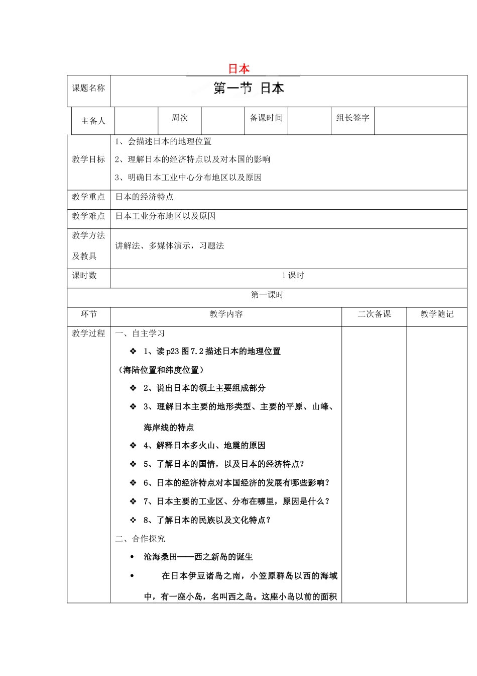 山东省临淄外国语实验学校七年级地理上册 日本教案 新人教版_第1页