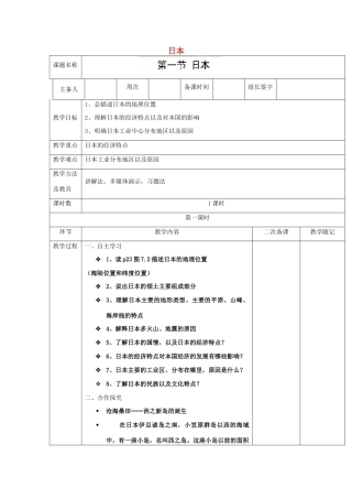 山东省临淄外国语实验学校七年级地理上册 日本教案 新人教版