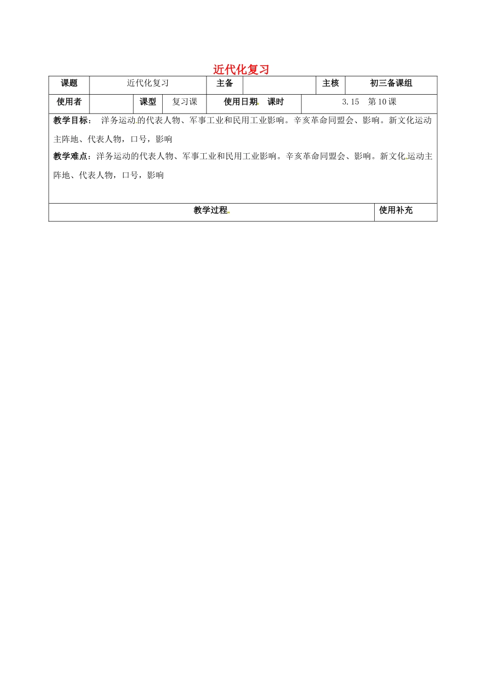 江苏省中考历史复习 第10课时 中国近代史考点二 近代化复习教案-人教版初中九年级全册历史教案_第1页