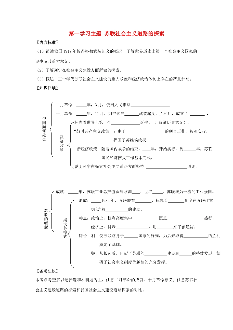 九年级历史下：第一学习主题 苏联社会主义道路的探索复习教案川教版_第1页