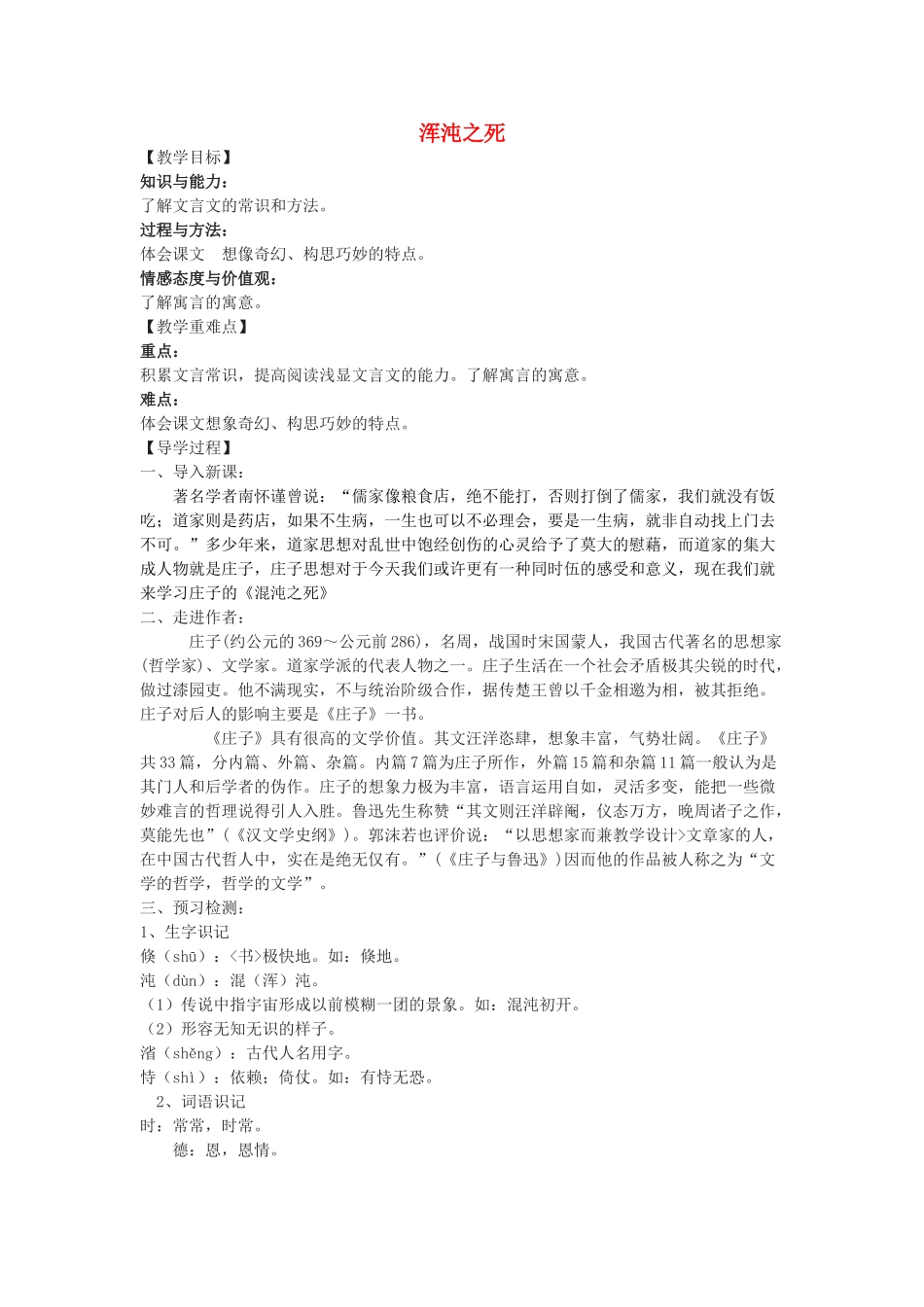 九年级语文下册 26《庄子二则》浑沌之死教学案 （新版）语文版-（新版）语文版初中九年级下册语文教学案_第1页