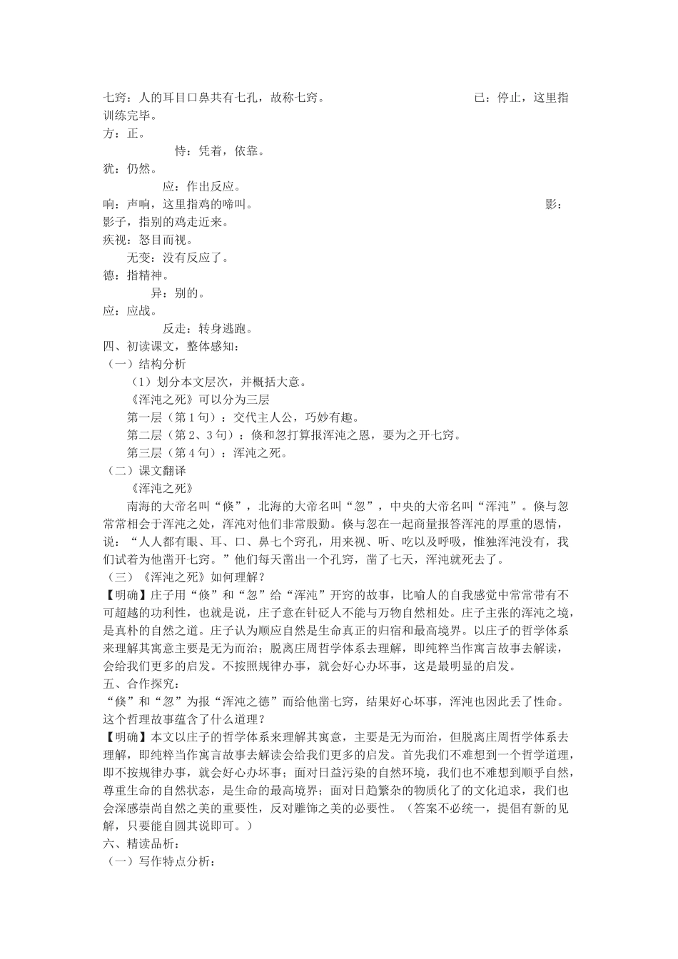 九年级语文下册 26《庄子二则》浑沌之死教学案 （新版）语文版-（新版）语文版初中九年级下册语文教学案_第2页