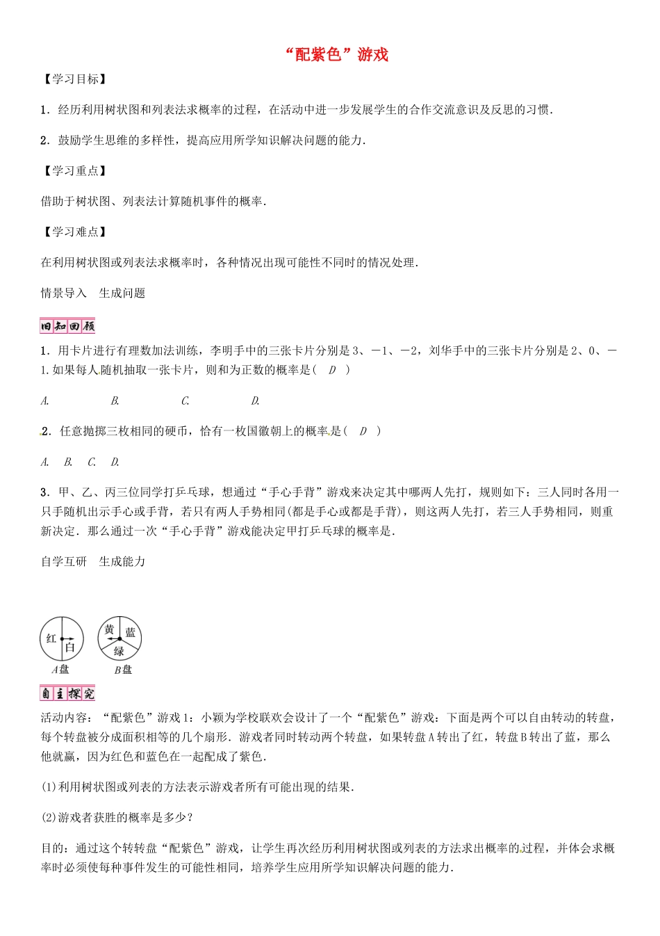 秋九年级数学上册 3.1“配紫色”游戏（第3课时）导学案 （新版）北师大版-（新版）北师大版初中九年级上册数学学案_第1页