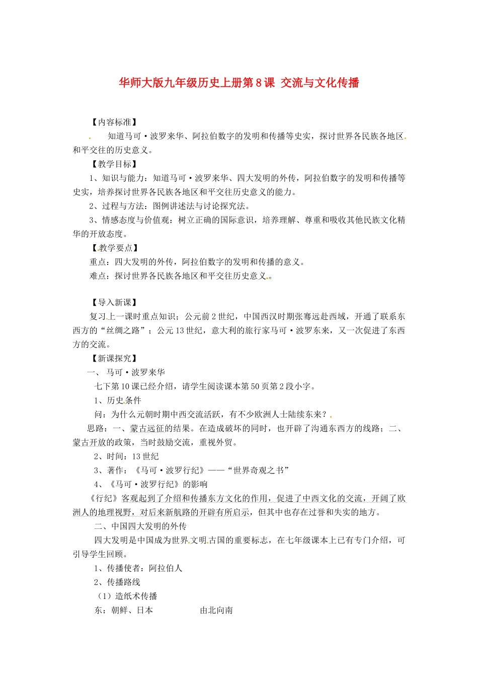 九年级历史上册 第8课《交流与文化传播》教案 华东师大版_第1页