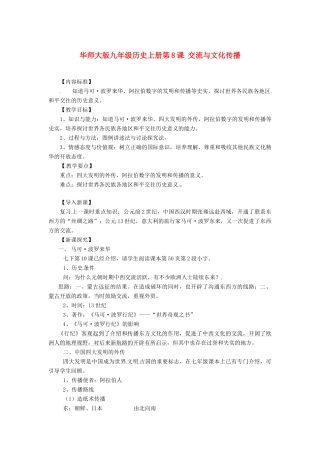九年级历史上册 第8课《交流与文化传播》教案 华东师大版