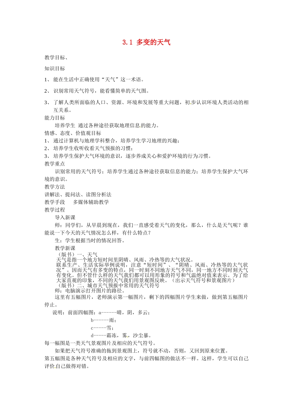四川省崇州市白头中学七年级地理上册 3.1 多变的天气教案 新人教版_第1页