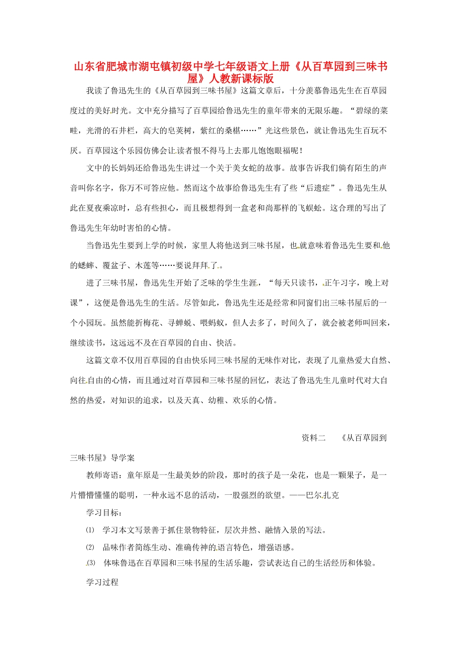 山东省肥城市湖屯镇初级中学七年级语文上册《从百草园到三味书屋》导学案 人教新课标版_第1页
