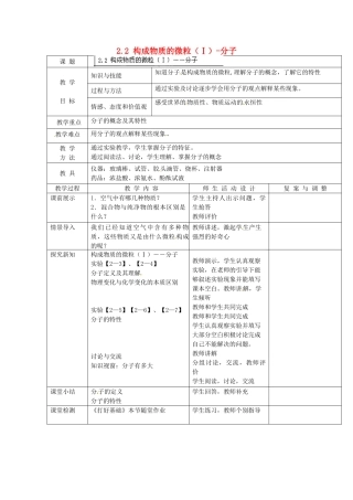 辽宁省凌海市石山初级中学九年级化学上册《第二章 空气、物质的构成》2.2 构成物质的微粒（Ⅰ）-分子教案 粤教版
