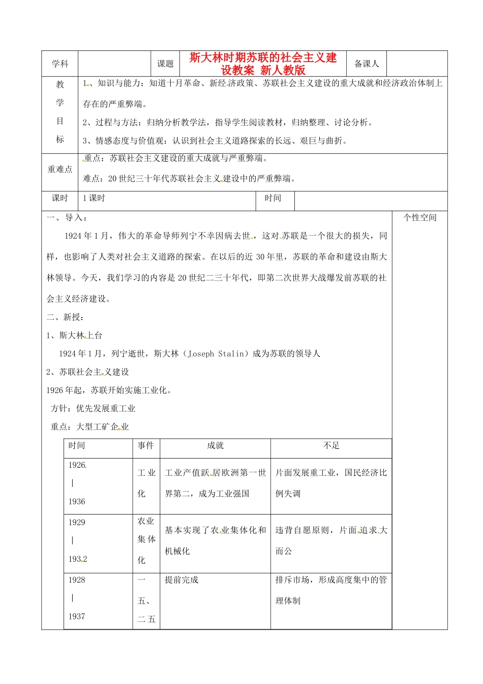 江苏省沭阳县银河学校初中部九年级历史下册 斯大林时期苏联的社会主义建设教案 新人教版_第1页