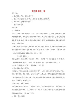 江苏省宿迁学院附属学校八年级语文上册《第7课 最后一课》导学案 苏教版