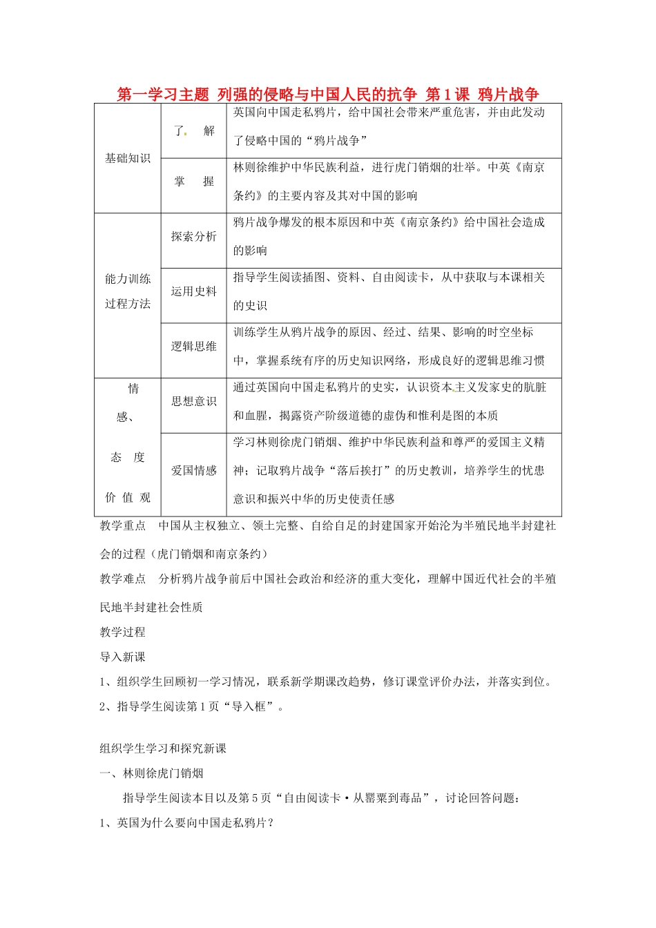 四川省宜宾县复龙初级中学八年级历史上册 第一学习主题 列强的侵略与中国人民的抗争 第1课 鸦片战争教案 川教版_第1页