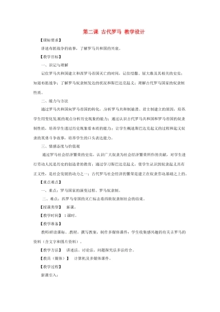 九年级历史上册 3.2《古代罗马》教案 川教版