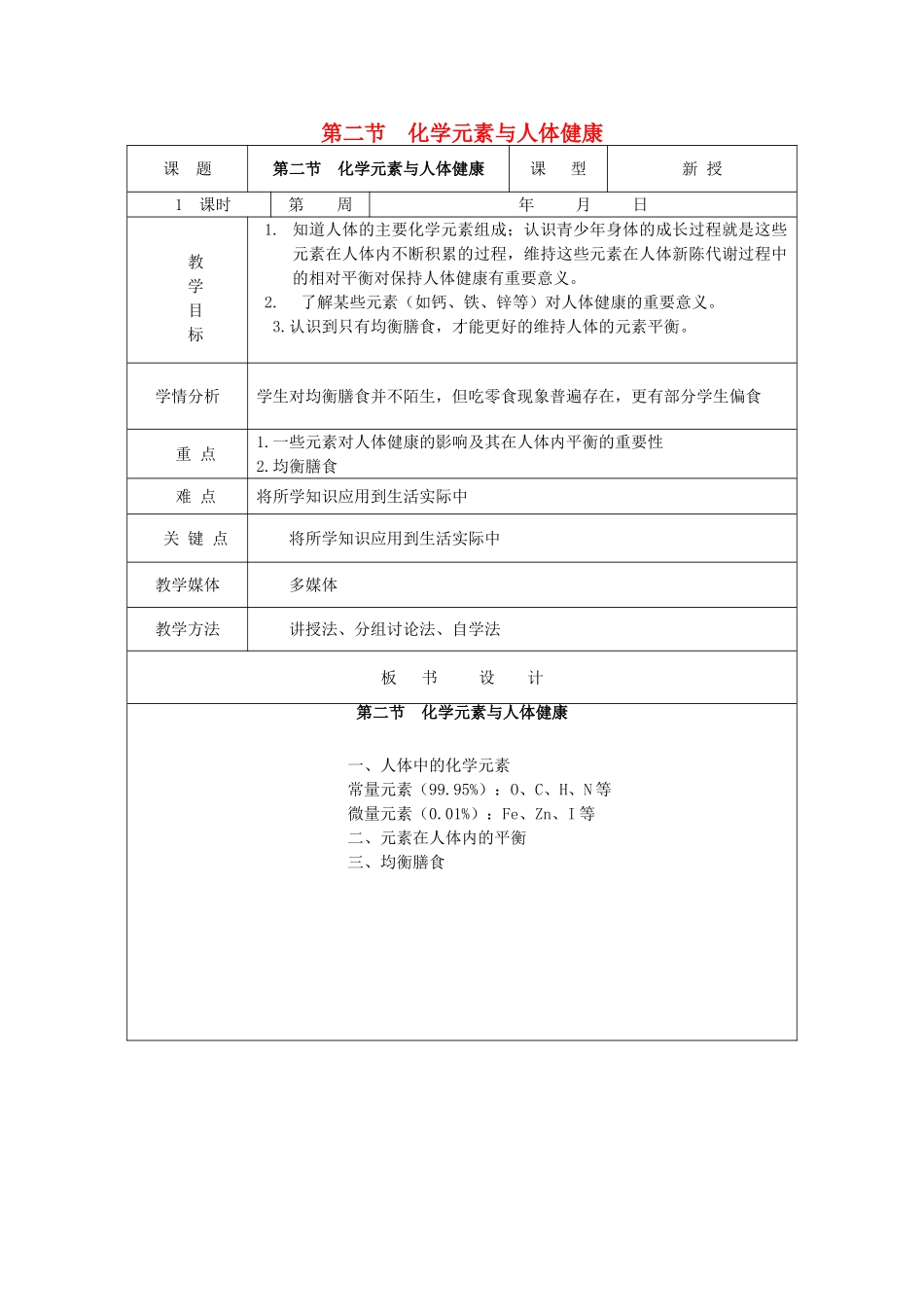 九年级化学全册 第十单元《化学物质与健康》第二节 化学元素与人体健康教案 鲁教版_第1页