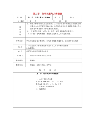 九年级化学全册 第十单元《化学物质与健康》第二节 化学元素与人体健康教案 鲁教版