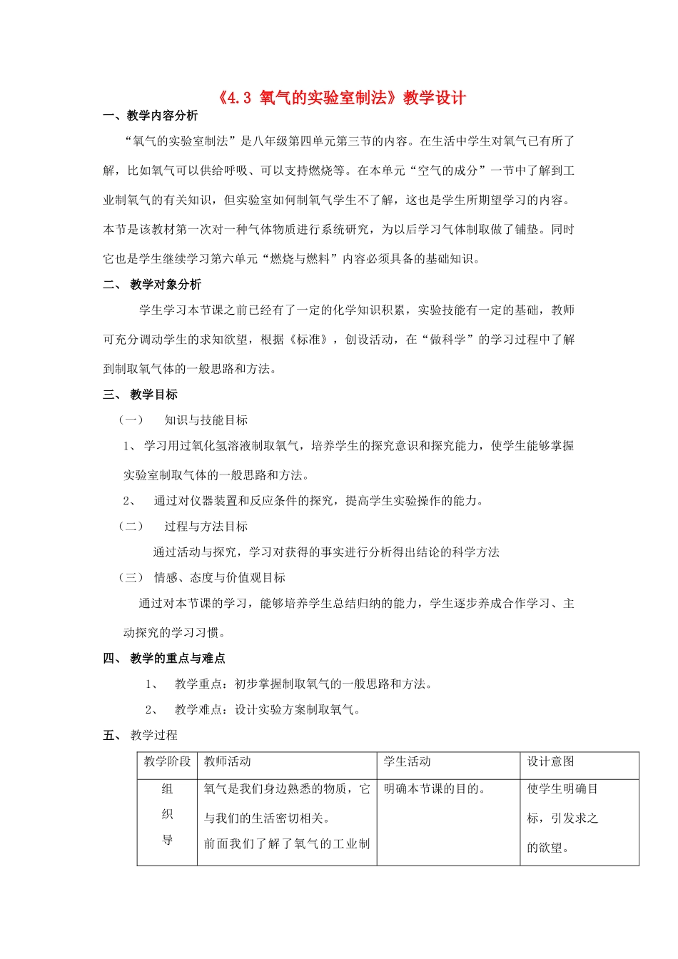 山东省莱州市郭家店中学九年级化学全册《4.3 氧气的实验室制法》教学设计 鲁教版_第1页